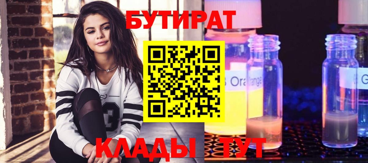 Бутират оксибутират  Вход с VPN  Борисоглебск 