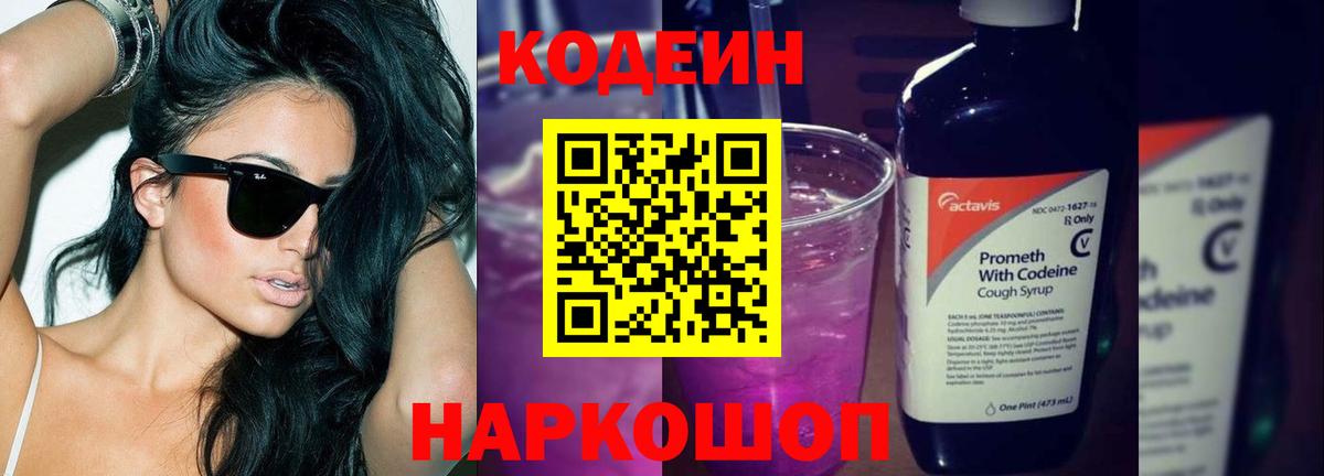 Борисоглебск  Кодеин напиток Lean (лин)  Вход с VPN 
